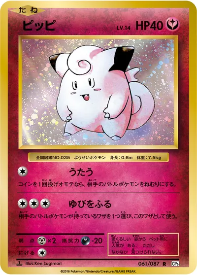 【ポケモンカード】R「ピッピ」14の買取相場とカード情報｜CP6(061/087)