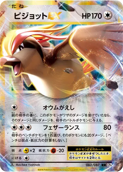 【ポケモンカード】RR「ピジョットEX」の買取相場とカード情報｜CP6(062/087)