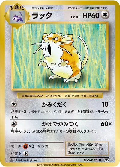 【ポケモンカード】U「ラッタ」41の買取相場とカード情報｜CP6(065/087)