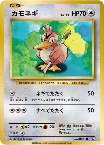 【ポケモンカード】U「カモネギ」20の買取相場とカード情報｜CP6(066/087)