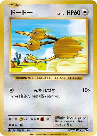 【ポケモンカード】C「ドードー」10の買取相場とカード情報｜CP6(067/087)