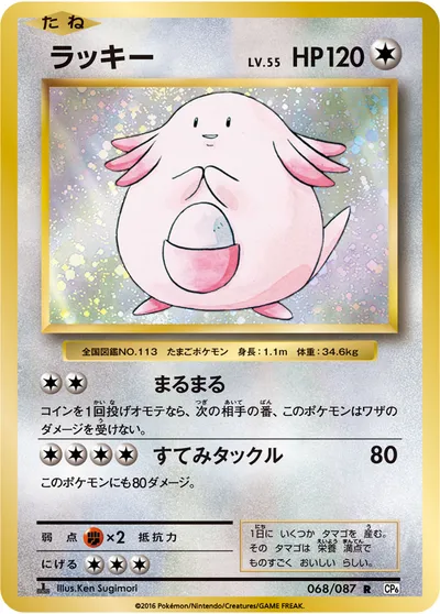 ポケモンカード】R「ラッキー」55の買取相場とカード情報｜CP6(068/087