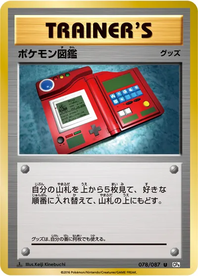 【ポケモンカード】U「ポケモン図鑑」の買取相場とカード情報｜CP6(078/087)