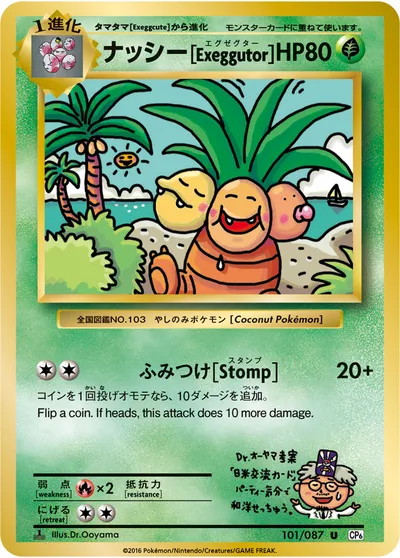 【ポケモンカード】U「ナッシー[Exeggutor]」の買取相場とカード情報｜CP6(101/087)