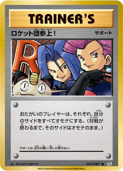 【ポケモンカード】U「ロケット団参上!」の買取相場とカード情報｜CP6(103/087)