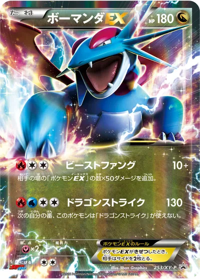 【ポケモンカード】「ボーマンダEX」の買取相場とカード情報｜XYP(253/XY-P)