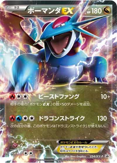 【ポケモンカード】「ボーマンダEX」の買取相場とカード情報｜XYP(254/XY-P)