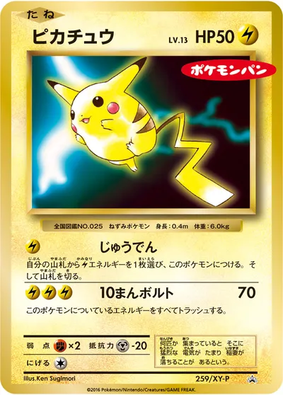 ポケモンカード】「ピカチュウ」13の買取相場とカード情報｜XYP(259/XY