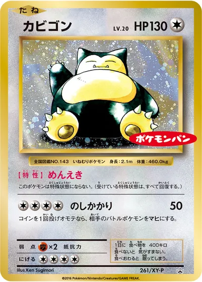 【ポケモンカード】「カビゴン」20の買取相場とカード情報｜XYP(261/XY-P)