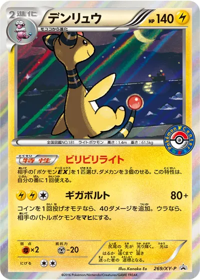 【ポケモンカード】「デンリュウ」の買取相場とカード情報｜XYP(269/XY-P)