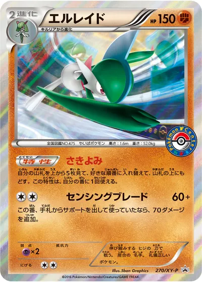 【ポケモンカード】「エルレイド」の買取相場とカード情報｜XYP(270/XY-P)