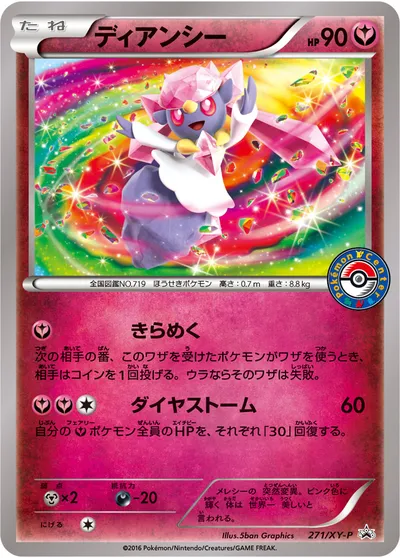 ポケモンカード】「ディアンシー」の買取相場とカード情報｜XYP(271/XY-P) | AppMedia