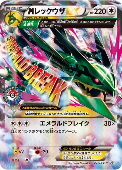 【ポケモンカード】「MレックウザEX」の買取相場とカード情報｜XYP(272/XY-P)