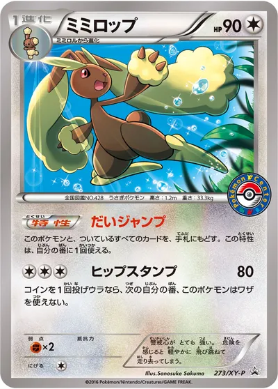 【ポケモンカード】「ミミロップ」の買取相場とカード情報｜XYP(273/XY-P)