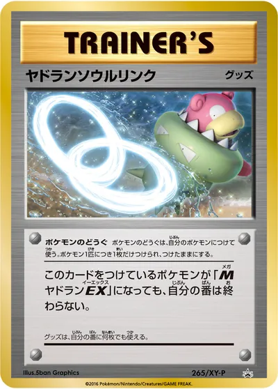 【ポケモンカード】「ヤドランソウルリンク」の買取相場とカード情報｜XYP(265/XY-P)