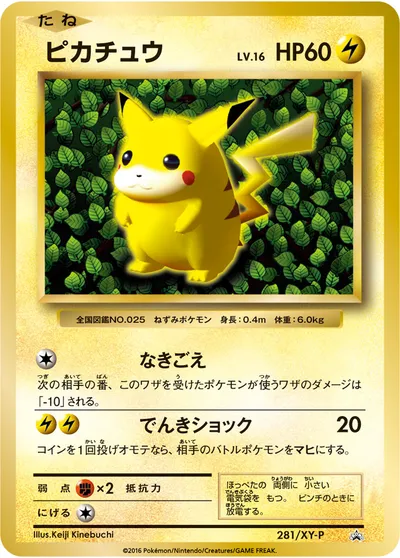 【ポケモンカード】「ピカチュウ」16の買取相場とカード情報｜XYP(281/XY-P)