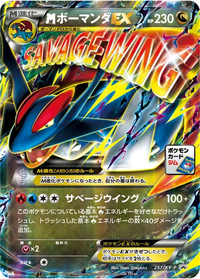 【ポケモンカード】「MボーマンダEX」の買取相場とカード情報｜XYP(257/XY-P)