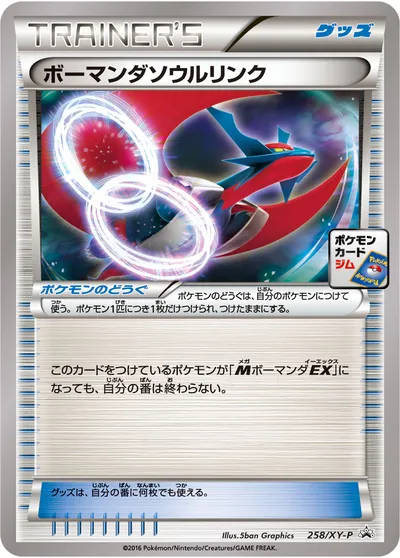 【ポケモンカード】「ボーマンダソウルリンク」の買取相場とカード情報｜XYP(258/XY-P)