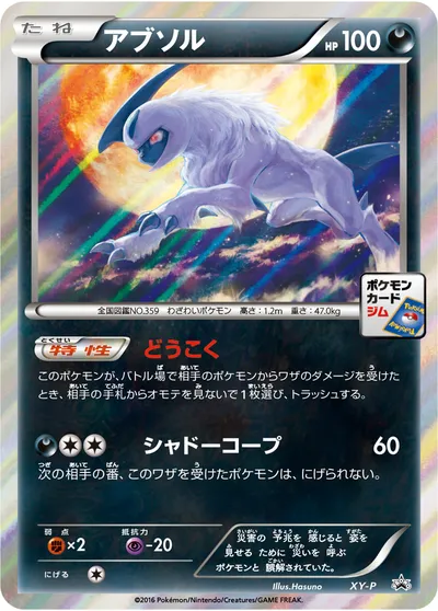 【ポケモンカード】「アブソル」の買取相場とカード情報｜XYP(XY-P)