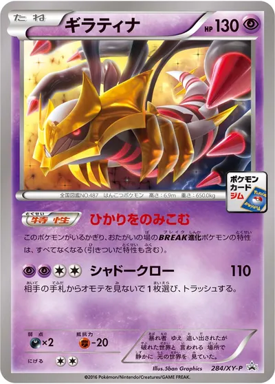 【ポケモンカード】「ギラティナ」の買取相場とカード情報｜XYP(284/XY-P)