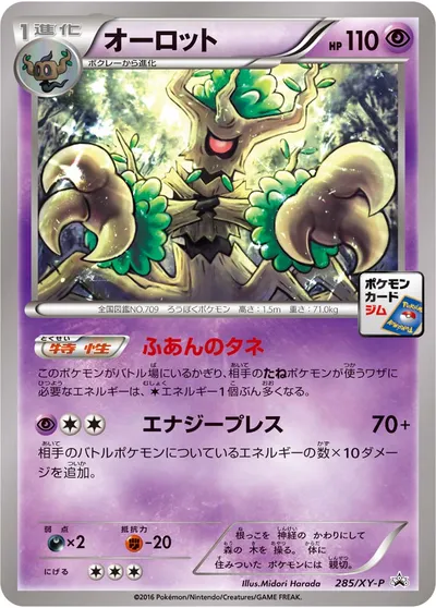 【ポケモンカード】「オーロット」の買取相場とカード情報｜XYP(285/XY-P)