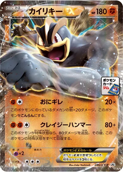 【ポケモンカード】「カイリキーEX」の買取相場とカード情報｜XYP(286/XY-P)