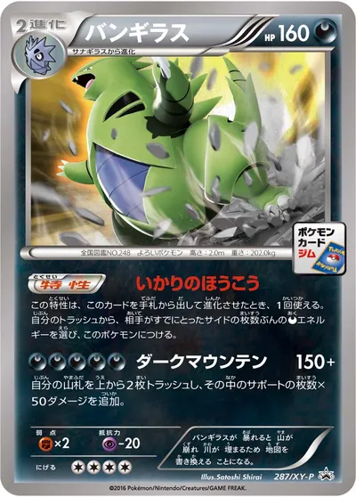 【ポケモンカード】「バンギラス」の買取相場とカード情報｜XYP(287/XY-P)