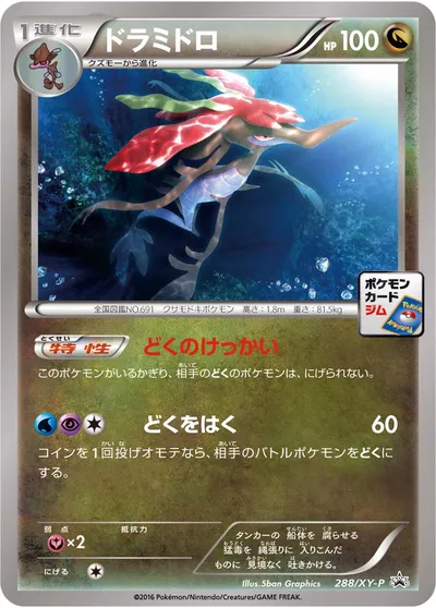 【ポケモンカード】「ドラミドロ」の買取相場とカード情報｜XYP(288/XY-P)