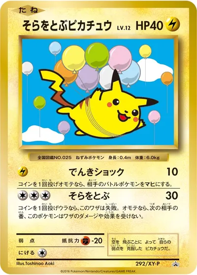 【ポケモンカード】「そらをとぶピカチュウ」の買取相場とカード情報｜XYP(292/XY-P)