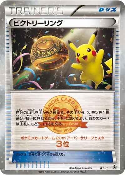 【ポケモンカード】「ビクトリーリング（銅）」の買取相場とカード情報｜XYP(XY-P)