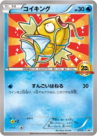 【ポケモンカード】「コイキング」の買取相場とカード情報｜XYP(XY-P)