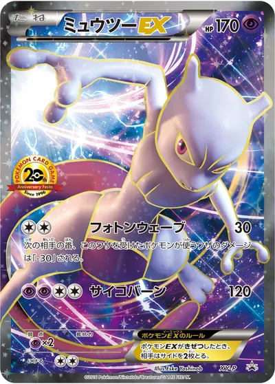 ポケモンカード】「ミュウツーEX」の買取相場とカード情報｜XYP(XY-P