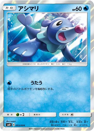 ポケモンカード】「アシマリ」の買取相場とカード情報｜SM0(003/004