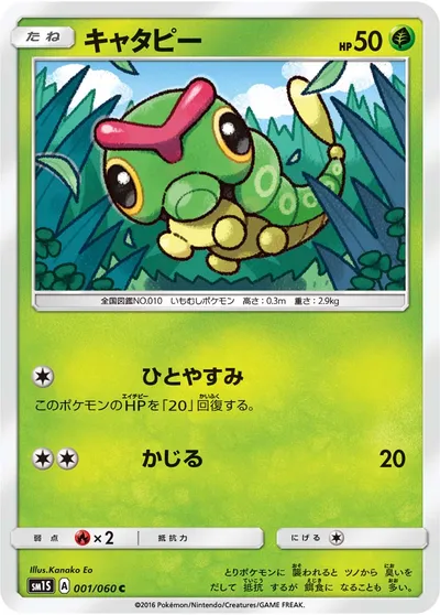 【ポケモンカード】C「キャタピー」の買取相場とカード情報｜SM1S(001/060)