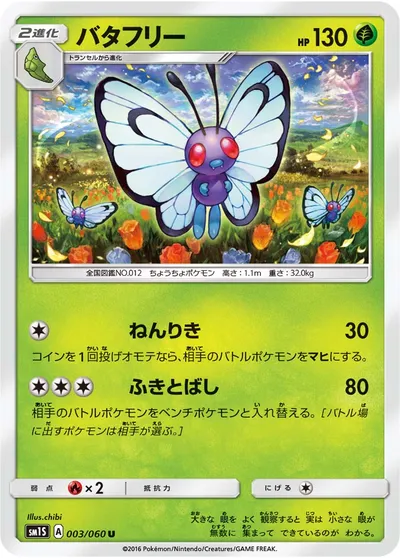 【ポケモンカード】U「バタフリー」の買取相場とカード情報｜SM1S(003/060)