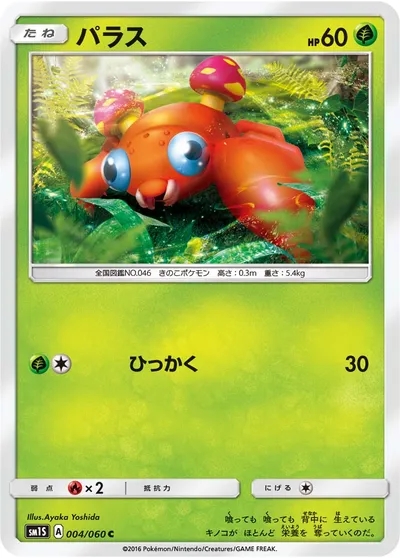 【ポケモンカード】C「パラス」の買取相場とカード情報｜SM1S(004/060)