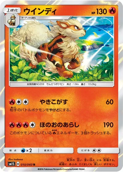 【ポケモンカード】R「ウインディ」の買取相場とカード情報｜SM1S(010/060)