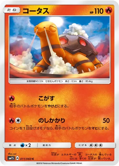 ポケモンカード】C「コータス」の買取相場とカード情報｜SM1S(011/060