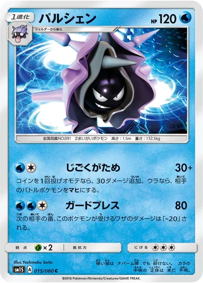 【ポケモンカード】C「パルシェン」の買取相場とカード情報｜SM1S(015/060)