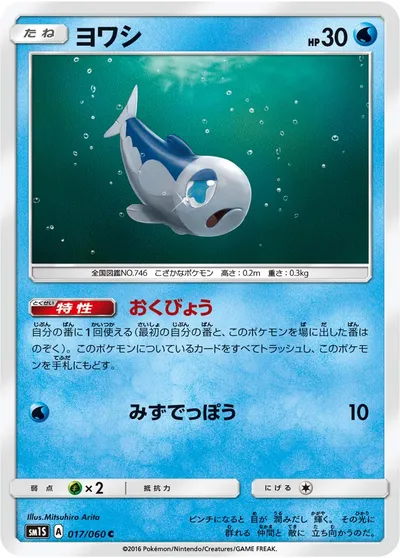 【ポケモンカード】C「ヨワシ」の買取相場とカード情報｜SM1S(017/060)