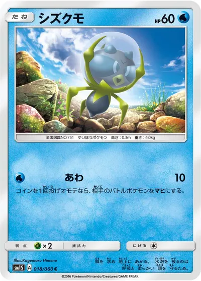 【ポケモンカード】C「シズクモ」の買取相場とカード情報｜SM1S(018/060)