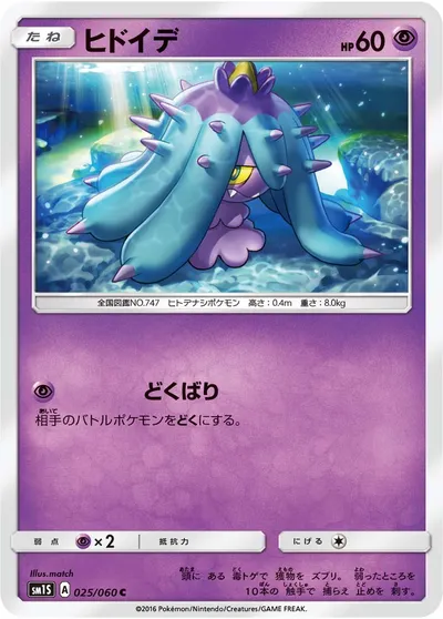 【ポケモンカード】C「ヒドイデ」の買取相場とカード情報｜SM1S(025/060)