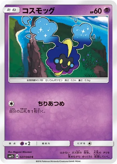 【ポケモンカード】C「コスモッグ」の買取相場とカード情報｜SM1S(027/060)