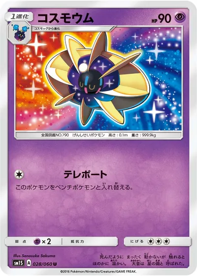 【ポケモンカード】U「コスモウム」の買取相場とカード情報｜SM1S(028/060)