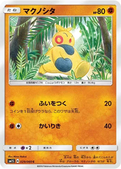 【ポケモンカード】C「マクノシタ」の買取相場とカード情報｜SM1S(029/060)