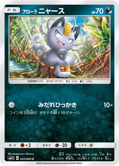 【ポケモンカード】C「アローラニャース」の買取相場とカード情報｜SM1S(032/060)