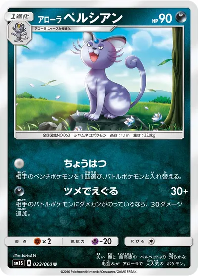 【ポケモンカード】U「アローラペルシアン」の買取相場とカード情報｜SM1S(033/060)