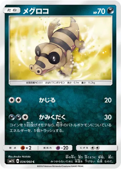 【ポケモンカード】C「メグロコ」の買取相場とカード情報｜SM1S(034/060)