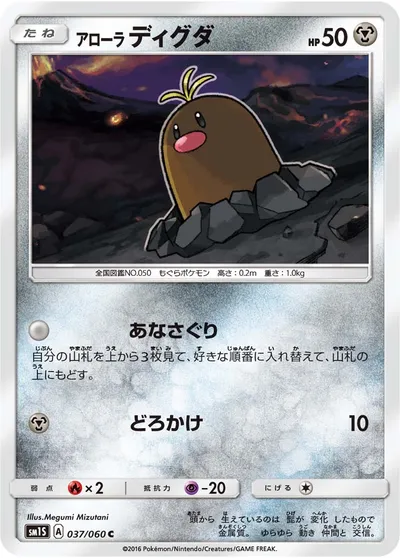 【ポケモンカード】C「アローラディグダ」の買取相場とカード情報｜SM1S(037/060)