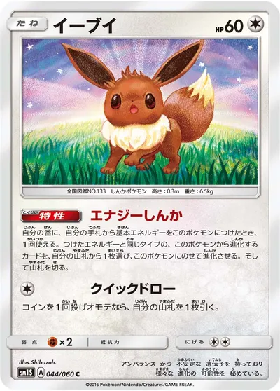 ポケモンカード】C「イーブイ」の買取相場とカード情報｜SM1S(044/060